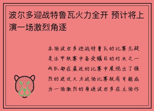 波尔多迎战特鲁瓦火力全开 预计将上演一场激烈角逐