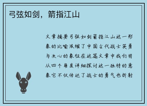 弓弦如剑，箭指江山