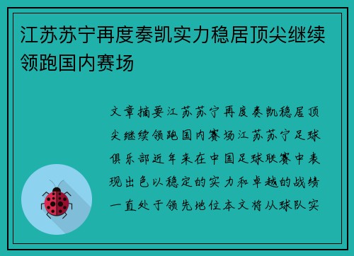 江苏苏宁再度奏凯实力稳居顶尖继续领跑国内赛场