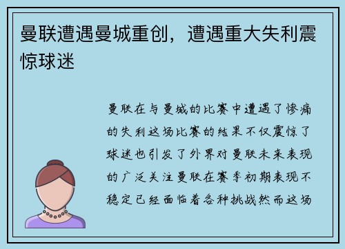 曼联遭遇曼城重创，遭遇重大失利震惊球迷