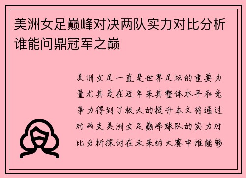 美洲女足巅峰对决两队实力对比分析谁能问鼎冠军之巅