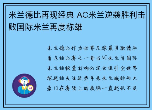 米兰德比再现经典 AC米兰逆袭胜利击败国际米兰再度称雄