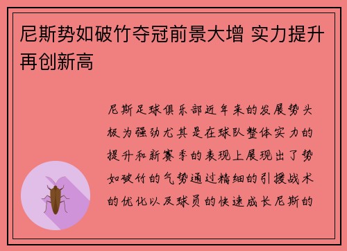 尼斯势如破竹夺冠前景大增 实力提升再创新高