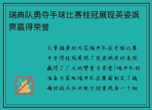 瑞典队勇夺手球比赛桂冠展现英姿飒爽赢得荣誉