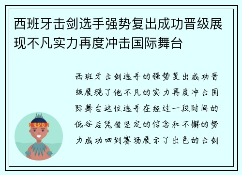 西班牙击剑选手强势复出成功晋级展现不凡实力再度冲击国际舞台