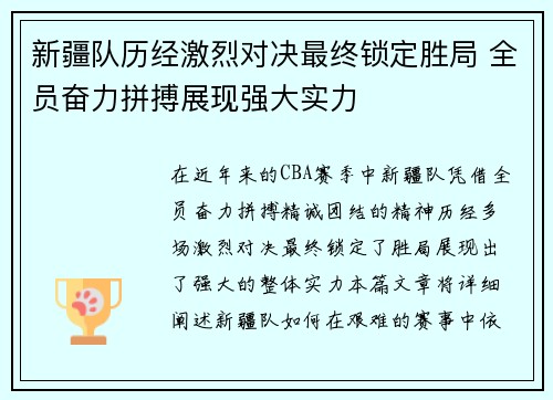 新疆队历经激烈对决最终锁定胜局 全员奋力拼搏展现强大实力