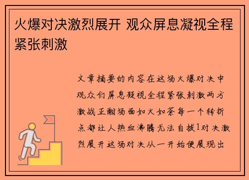火爆对决激烈展开 观众屏息凝视全程紧张刺激