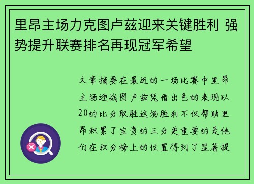 里昂主场力克图卢兹迎来关键胜利 强势提升联赛排名再现冠军希望