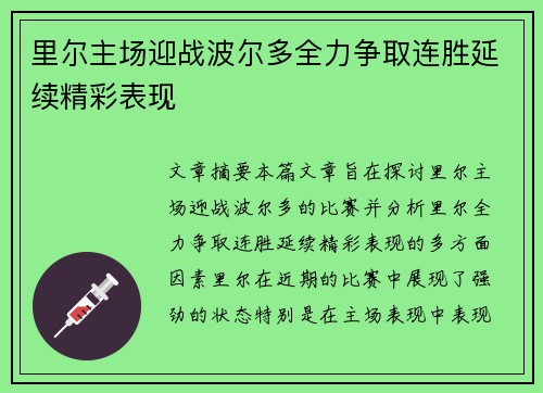 里尔主场迎战波尔多全力争取连胜延续精彩表现