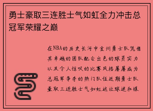 勇士豪取三连胜士气如虹全力冲击总冠军荣耀之巅