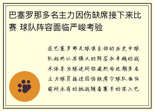 巴塞罗那多名主力因伤缺席接下来比赛 球队阵容面临严峻考验