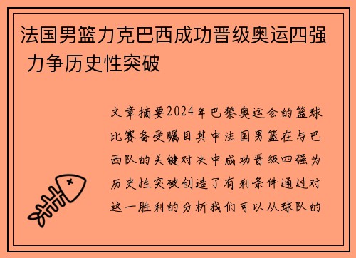 法国男篮力克巴西成功晋级奥运四强 力争历史性突破
