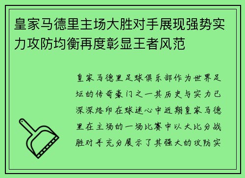 皇家马德里主场大胜对手展现强势实力攻防均衡再度彰显王者风范