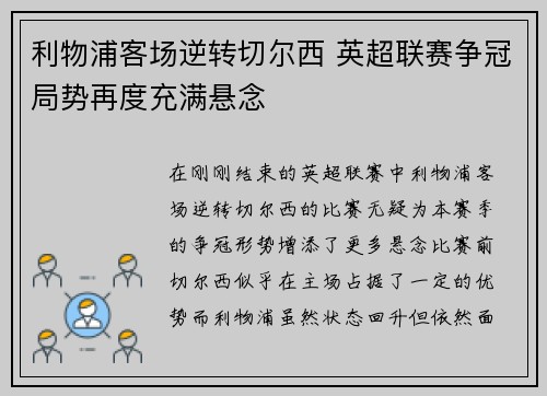 利物浦客场逆转切尔西 英超联赛争冠局势再度充满悬念