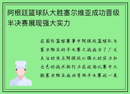 阿根廷篮球队大胜塞尔维亚成功晋级半决赛展现强大实力