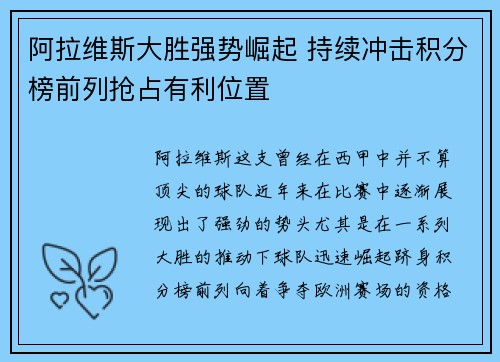 阿拉维斯大胜强势崛起 持续冲击积分榜前列抢占有利位置