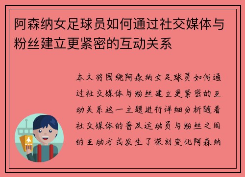 阿森纳女足球员如何通过社交媒体与粉丝建立更紧密的互动关系