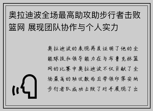 奥拉迪波全场最高助攻助步行者击败篮网 展现团队协作与个人实力