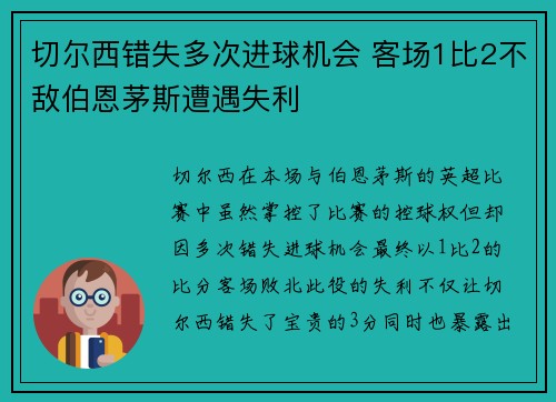 切尔西错失多次进球机会 客场1比2不敌伯恩茅斯遭遇失利