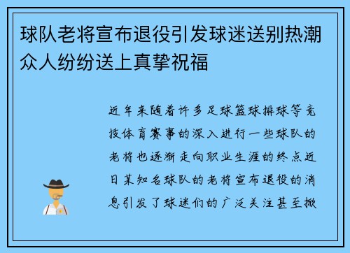 球队老将宣布退役引发球迷送别热潮众人纷纷送上真挚祝福