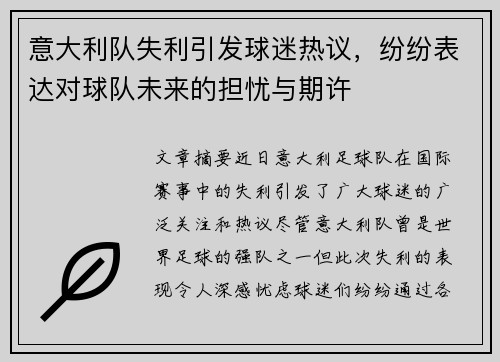 意大利队失利引发球迷热议，纷纷表达对球队未来的担忧与期许