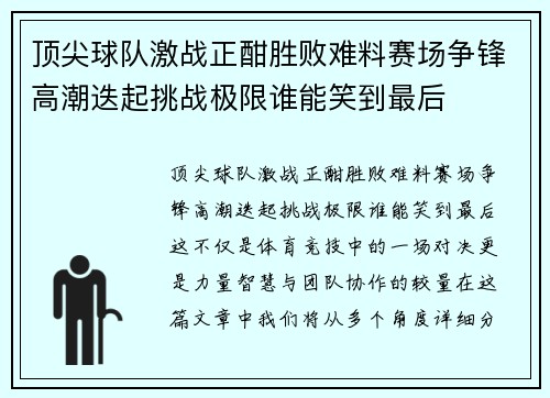顶尖球队激战正酣胜败难料赛场争锋高潮迭起挑战极限谁能笑到最后