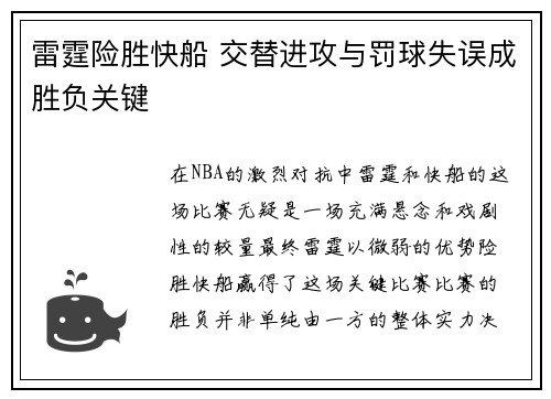 雷霆险胜快船 交替进攻与罚球失误成胜负关键