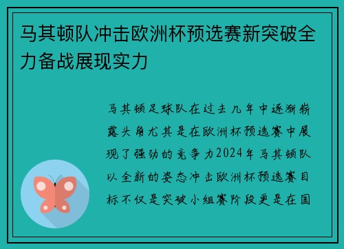 马其顿队冲击欧洲杯预选赛新突破全力备战展现实力