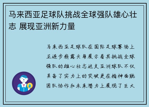马来西亚足球队挑战全球强队雄心壮志 展现亚洲新力量