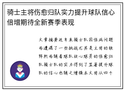 骑士主将伤愈归队实力提升球队信心倍增期待全新赛季表现