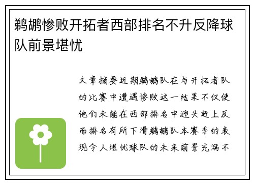 鹈鹕惨败开拓者西部排名不升反降球队前景堪忧