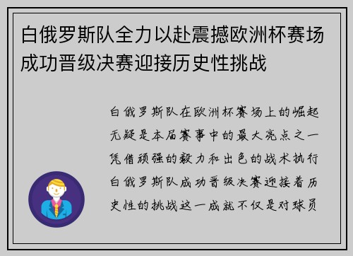 白俄罗斯队全力以赴震撼欧洲杯赛场成功晋级决赛迎接历史性挑战