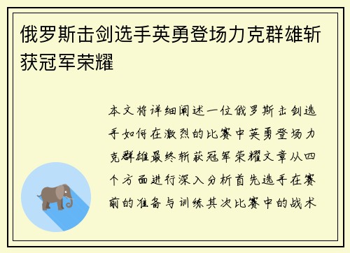 俄罗斯击剑选手英勇登场力克群雄斩获冠军荣耀