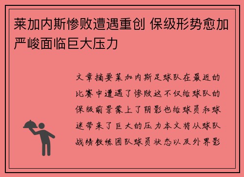 莱加内斯惨败遭遇重创 保级形势愈加严峻面临巨大压力