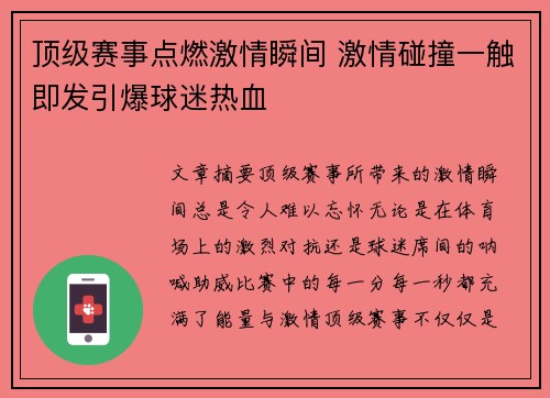 顶级赛事点燃激情瞬间 激情碰撞一触即发引爆球迷热血