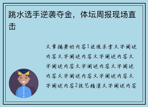 跳水选手逆袭夺金，体坛周报现场直击