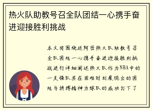 热火队助教号召全队团结一心携手奋进迎接胜利挑战