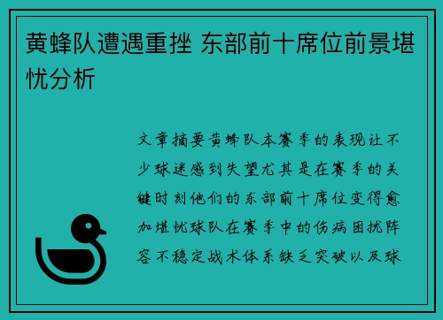 黄蜂队遭遇重挫 东部前十席位前景堪忧分析