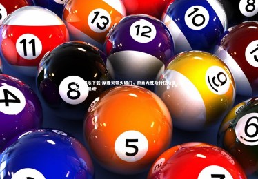 问鼎娱乐下载-摩隆贝带头破门，索肖大胜斯特拉斯堡，摩索拉斯是谁