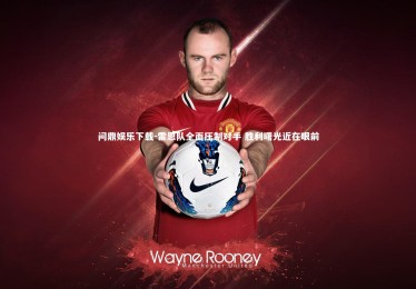 问鼎娱乐下载-雷恩队全面压制对手 胜利曙光近在眼前