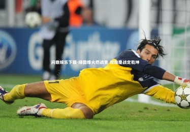 问鼎娱乐下载-绿茵烽火燃战意 双雄鏖战定乾坤