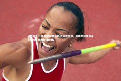 问鼎娱乐下载-斯图加特后防线表现低迷，连续失球成为悬念焦点，斯图加特0607