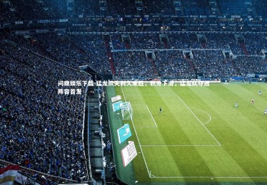 问鼎娱乐下载-猛龙队失利久未胜，积分下滑，猛龙队夺冠阵容首发