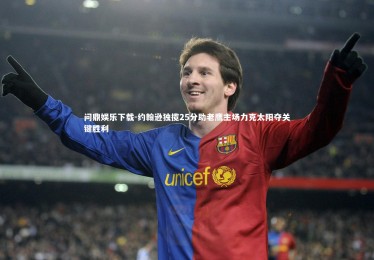 问鼎娱乐下载-约翰逊独揽25分助老鹰主场力克太阳夺关键胜利