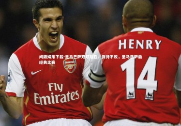 问鼎娱乐下载-皇马巴萨双双险胜，保持不败，皇马巴萨最经典比赛