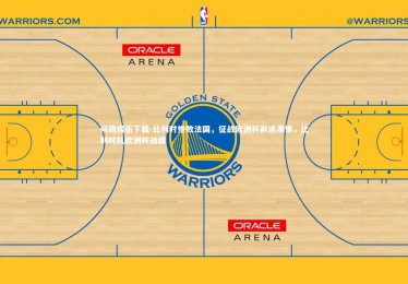 问鼎娱乐下载-比利时惨败法国，征战欧洲杯前途凄惨，比利时队欧洲杯战绩