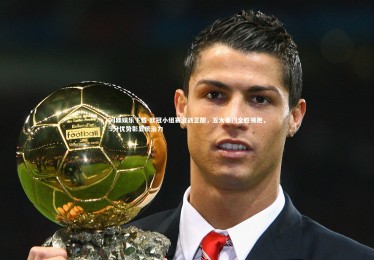 问鼎娱乐下载-欧冠小组赛激战正酣，五大豪门全胜领跑，9分优势彰显统治力