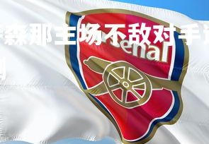问鼎娱乐下载-亚特森那主场不敌对手遭遇失利，亚特联vs纳什维尔比分预测