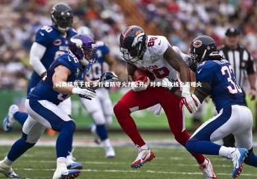 问鼎娱乐下载-步行者防守火力全开，对手进攻线全面哑火