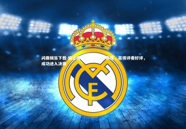 问鼎娱乐下载-瑞士滑冰选手以优异表现，赢得评委好评，成功进入决赛